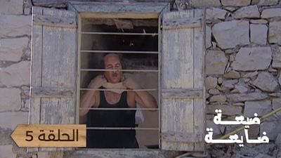 ضيعة ضايعة - الحلقة 5