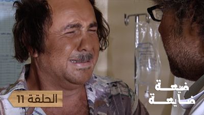 ضيعة ضايعة - الحلقة 11