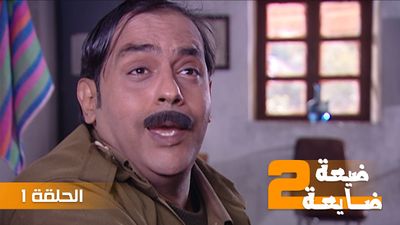 ضيعة ضايعة 2 - الحلقة 1