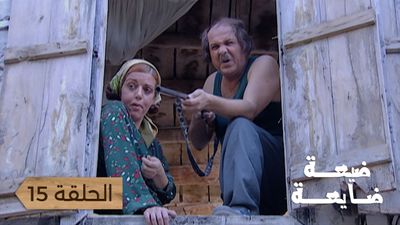 ضيعة ضايعة - الحلقة 15