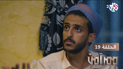 ممر آمن - الحلقة 19