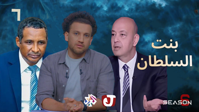 الموسم السادس - بنت السلطان