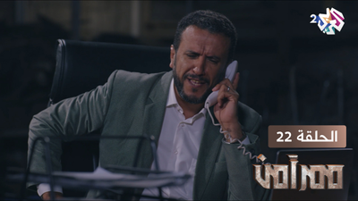ممر آمن - الحلقة 22