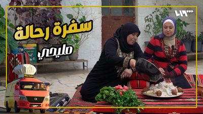 سفرة رحالة - الحلقة 17
