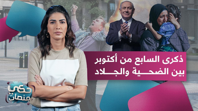 ذكرى السابع من أكتوبر بين الضحية والجلاد