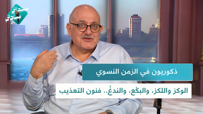 ذكوريون في الزمن النسوي و الوكز واللكز، والبكْع، والندغْ...فنون التعذيب