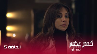 كسر عضم - الحلقة 5