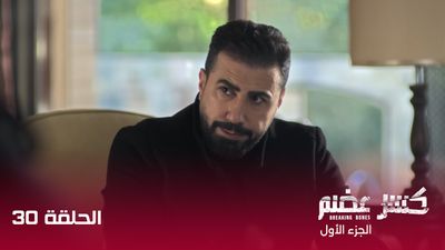 كسر عضم - الحلقة 30
