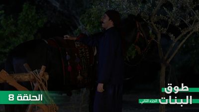 طوق البنات الجزء الثاني - الحلقة 8