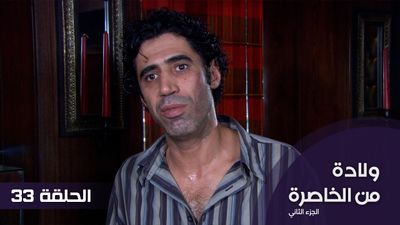 الولادة من الخاصرة الجزء الثاني - الحلقة 33