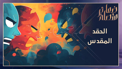 الحقد المقدس