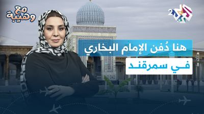ضريحا الإمام البخاري والأمير تيمور في سمرقند