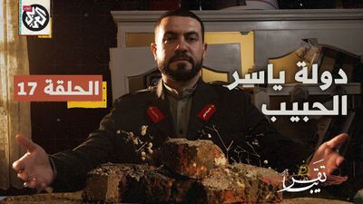 دولة ياسر الحبيب