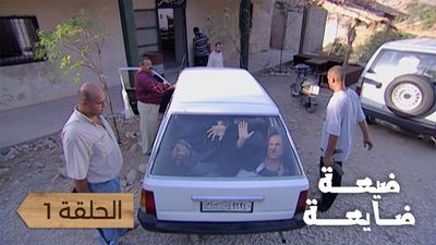 ضيعة ضايعة - الحلقة 1