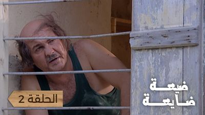 ضيعة ضايعة - الحلقة 2