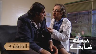 ضيعة ضايعة - الحلقة 3	