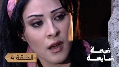 ضيعة ضايعة - الحلقة 4