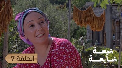 ضيعة ضايعة - الحلقة 7