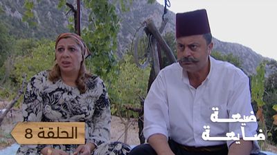 ضيعة ضايعة - الحلقة 8