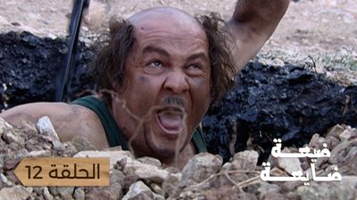 ضيعة ضايعة - الحلقة 12
