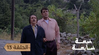 ضيعة ضايعة - الحلقة 13
