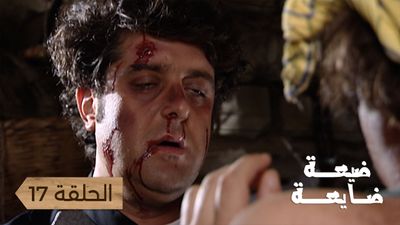 ضيعة ضايعة - الحلقة 17