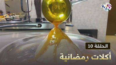 أكلات رمضانية - الحلقة 10