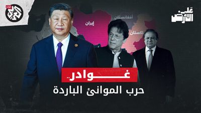 الصين تعسكر بحر العرب .. ما علاقة ميناء جوادر الباكستاني؟