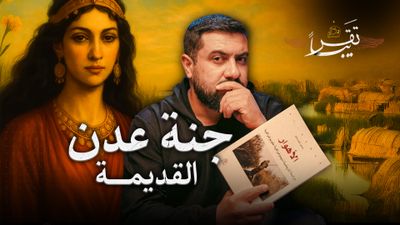 الأهوار من السومريين إلى الجفاف