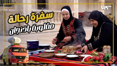 سفرة رحالة - الحلقة 10