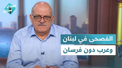 الفصحى في لبنان وعرب دون فرسان