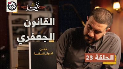 القانون الجعفري