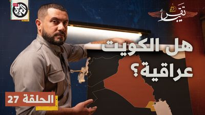 هل الكويت عراقية؟