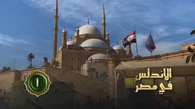 الأندلس في مصر - الحلقة 1