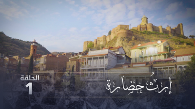 إرث حضارة - الحلقة 1