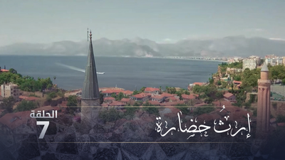 إرث حضارة - الحلقة 7