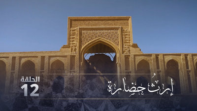 إرث حضارة - الحلقة 12