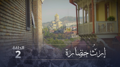 إرث حضارة - الحلقة 2
