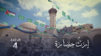 إرث حضارة - الحلقة 4