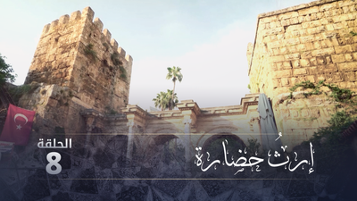 إرث حضارة - الحلقة 8
