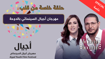 حلقة خاصة من قلب مهرجان أجيال السينمائي في الدوحة