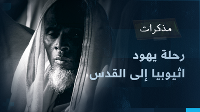 رحلة يهود اثيوبيا الى القدس 