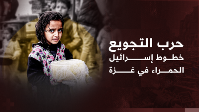 حرب التجويع خطوط إسرائيل الحمراء في غزة