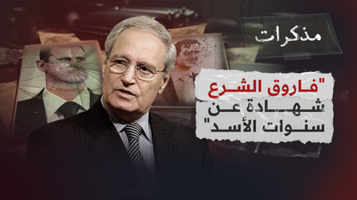 فاروق الشرع - شهادة عن سنوات بشار الأسد