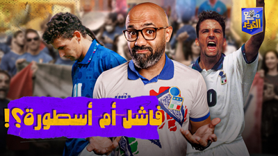 فاشل أم أسطورة؟