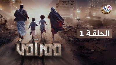 ممر آمن - الحلقة 1