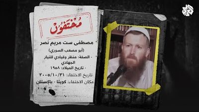 ما مصير أبي مصعب السوري  منظر التيار الجهادي ؟ 