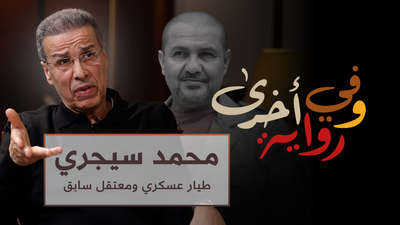 وفي رواية أخرى - محمد سيجري