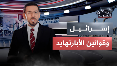 إسرائيل وقوانين الأبارتهايد
