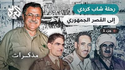 رحلة ستين عاماً من جبال كردستان العراق إلى قصر السلام .. مسيرة جلال طالباني - ج1 